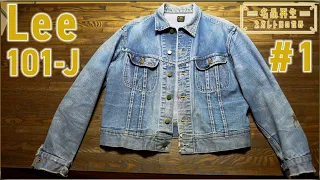 [Denim Jacket] Restoring a Classic: The American Big 3 Lee 101-J #1