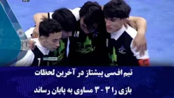 تیم اف‌سی پیشتاز در آخرین لحظات بازی را ۳ - ۳ مساوی به پایان رساند