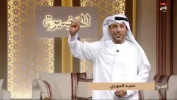 برنامج الحضيرة - 3 يناير 2026