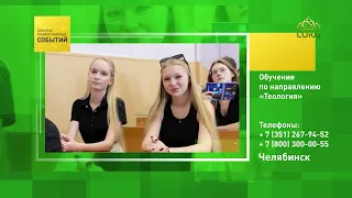 Челябинск. Обучение по направлению «Теология»