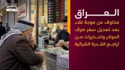 العراق مخاوف من موجة غلاء بعد تعديل سعر صرف الدولار وتحذيرات من تراجع القدرة الشرائية