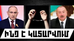 ԻՆՉ Է ԿԱՏԱՐՎՈՒՄ․ ՀՈԿՏԵՄԲԵՐԻ 27, 2026 Թ․