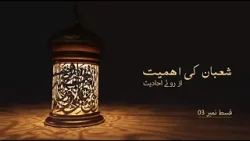 Importance Of Shaban | Episode 3