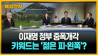 이재명 정부 2기 개각…키워드는 '젊은 피'와 '왼쪽'? [세상만사] #이재명정부 #2기개각 #키워드