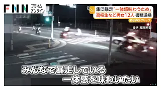 高校生など男女12人が集団暴走　「一体感を味わいたい」　道路交通法違反の疑いで書類送検　福岡・北九州市（2026年08月24日）