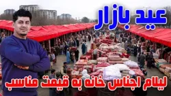 سوژه: بازار عیدی، لیلام اجناس خانه به قیمت مناسب