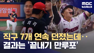 Even the trusted Yi Ui-ri... Suffered a dramatic comeback defeat after giving up a walk-off grand...