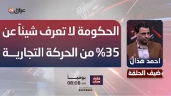 الخبير الاقتصادي احمد هذال: الحكومة لا تعرف شيئاً عن 35% من الحركة التجارية
