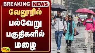 வேலூரில் பல்வேறு பகுதிகளில் மழை | Vellore | Rain Alert | Jaya Plus