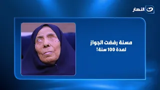 An elderly woman refused to marry for 100 years... and the reason is very strange... Reham Saeed ...