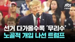 선거 다가올수록 '무리수'…노골적 개입 나선 트럼프 / JTBC 뉴스룸