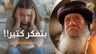 فيديو ليك لو بتفكر كتير ❤️✝️ قداسة البابا شنودة الثالث #قناة_الحرية