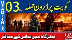 Удар беспилотника в Кувейте | Разрушения в ключевом порту | Новости в 03:00 | 92NewsHD