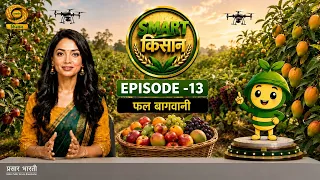 Smart Kisan: फल बागवानी | DD Kisan | EP-13 | 28/08/2026