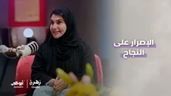 البطلة البارالمبية فاطمة الكعبي | الحلقة 4 من برنامج زهرة كاست