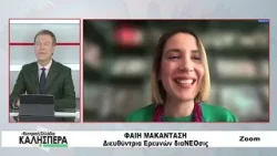 Η Διευθύντρια Ερευνών διαΝΕΟσις Φαίη Μακαντάση στην TRT 040226