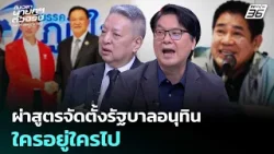 ผ่าสูตรจัดตั้งรัฐบาลอนุทิน ใครอยู่ใครไป | เลือกตั้ง 2569 | เรื่องใหญ่ Live Talk | 13 ก.พ. 69