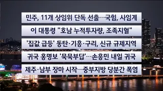 [이시각헤드라인] 6월 30일 뉴스투나잇 / 연합뉴스TV (YonhapnewsTV)