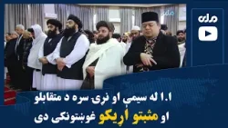 مولوي عبدالکبیر: ا.ا له سیمې او نړۍ سره د متقابلو او مثبتو اړیکو غوښتونکی دی