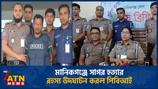 মানিকগঞ্জে সাগর হ*ত্যা*র রহস্য উদঘাটন করল পিবিআই, প্রধান আসামি গ্রেপ্তার | ATN News