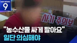 “주문한 쌀·귤 감감 무소식”…틱톡에서도 ‘물품 구매’ 사기 [제보K] [9시 뉴스] / KBS  2026.03.07.