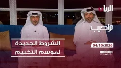 برنامج تراحيب - 04-10-2026