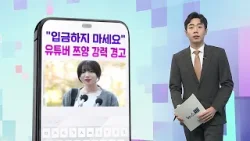 [DM왔어요] “입금하지 마세요” 1,300만 유튜버 쯔양의 강력 경고, 왜? 外 / 연합뉴스TV (YonhapnewsTV)