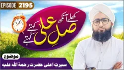 Khulay Aankh Episode 2195 | Seerat e Ala Hazrat | Morning With Madani Channel | Maulana Khalid Atari