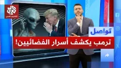 ترمب يرد على أوباما ويتعهد بكشف أسرار الفضائيين أمام الأميركيين.. هل يصدق؟ | تواصل
