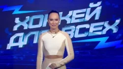 ХОККЕЙ ДЛЯ ВСЕХ. Выпуск 12.03.2026