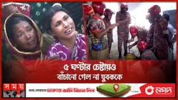 চাঁপাইনবাবগঞ্জে নলকূপে পড়ে যুবকের মৃ'ত্যু, স্বজনদের আহাজারি | Chapainawabganj News | Somoy TV