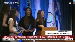 ΒΡΑΒΕΥΣΗ ΤΟΥ ΝΟΙ ΩΣ ΠΡΩΤΑΘΛΗΤΗΣ ΚΑΙ ΠΟΛΥΝΙΚΗΣ ΓΙΑ ΤΟ 2025