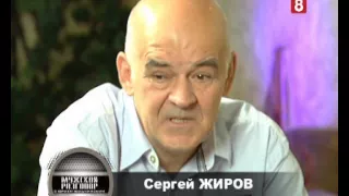 "Мужской разговор" с Сергеем Жировым
