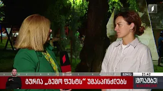 გურია „გემო ფესტს“ უმასპინძლებს