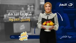 شاورما اللحمة ومنين العجوة | أكلة بيتي | الخميس 25 ديسمبر 2025