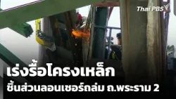 เร่งรื้อโครงเหล็ก ชิ้นส่วนลอนเชอร์ถล่ม ถ.พระราม 2 | ข่าวค่ำ | 18 ม.ค. 69