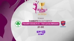 Volley Γυναικών | Super Cup | Παναθηναϊκός – Πανιώνιος | Τελικός | Σάββατο 10/10 | 21:00 | ΕΡΤ2ΣΠΟΡ