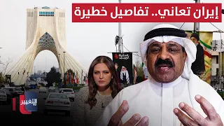 Iran in Distress: Serious Revelations from Mohammed Al-Hababi