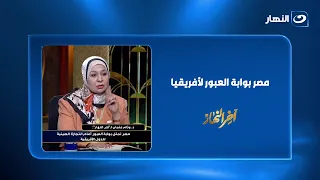 دكتورة وئام عثمان: مصر بوابة العبور أمام التجارة الصينية لدول أفريقيا