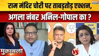 Ram Mandir Donation Scam : राम मंदिर चोरी पर ताबड़तोड़ एक्शन, अगला नंबर अनिल-गोपाल का ? | Ayodhya
