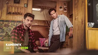 Κάμπινγκ | Κάθε Δευτέρα, Τρίτη & Τετάρτη, 21:00