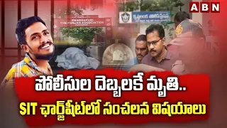 పోలీసుల దెబ్బలకే మృ*తి.. SIT ఛార్జ్‌షీట్‌లో సంచలన విషయాలు | SIT Report in Sai Krishan Case | ABN
