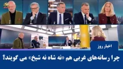 میزگرد فرانس آنفو با شرکت افشین علوی در باره قیام مردم ایران