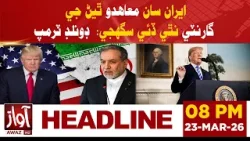 Trump: No Guarantee of a Deal with Iran | 8PM Headline | Awaz Tv News