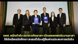 กยศ.ผนึกกำลัง ธ.จิตอาสา เปิดแพลตฟอร์มงานอาสาให้นักเรียนนักศึกษาสะสมชั่วโมงกู้ยืมผ่านประสบการณ์จริง