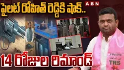 పైలట్ రోహిత్ రెడ్డికి షాక్.. 14 రోజుల రిమాండ్ | 14 Days Remand For Ex Pilot Rohit Reddy | ABN పైలట్ రోహిత్ రెడ్డికి షాక్.. 14 రోజుల రిమాండ్ | 14 Days Remand For Ex Pilot Rohit Reddy | ABN