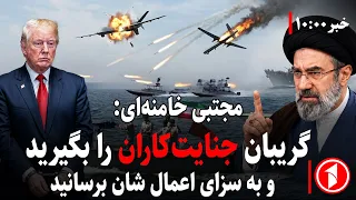 مجموعه خبرهای ساعت ۱۰:۰۰ || پیام تازه ایران به امریکا در باره تنگه هرمز و جنگ اسراییل با لبنان