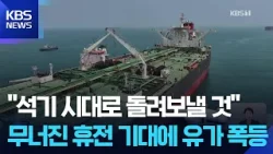 트럼프 엄포발 유가 폭등…브렌트유 현물은 한때 141달러 / KBS  2026.04.03.