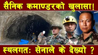 सुरुङभित्रको अवस्था देखेर सेना नै चकित ! रसुवामा उद्धारमा खटिएका कमाण्डरले सुनाए स्थलगत अवस्था !