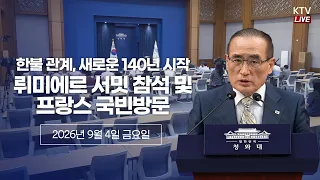 (26.9.4.) 대통령 순방 일정 관련 위성락 국가안보실장 브리핑
